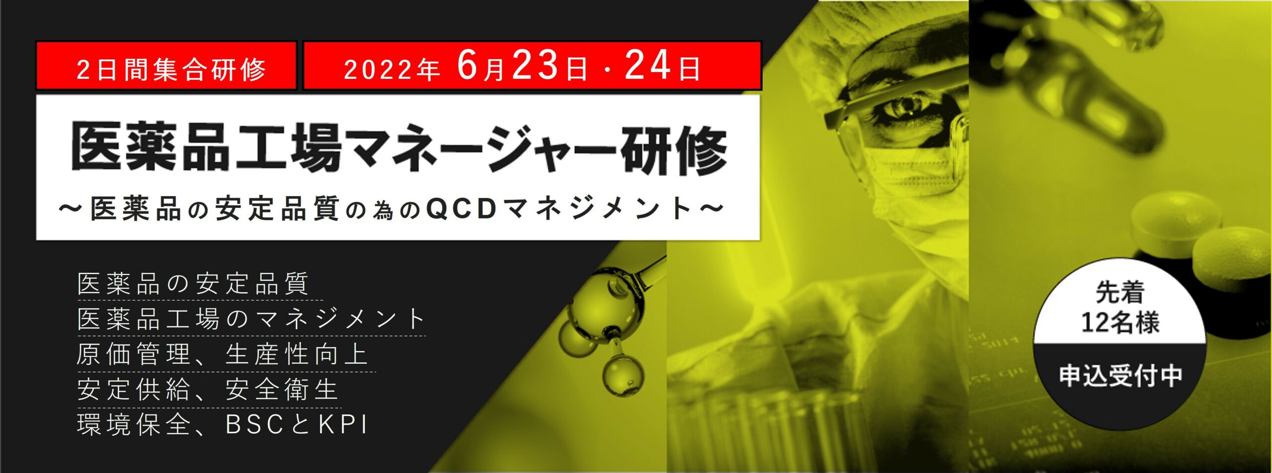 【QCD+受講者特典 割引】医薬品工場マネージャー研修